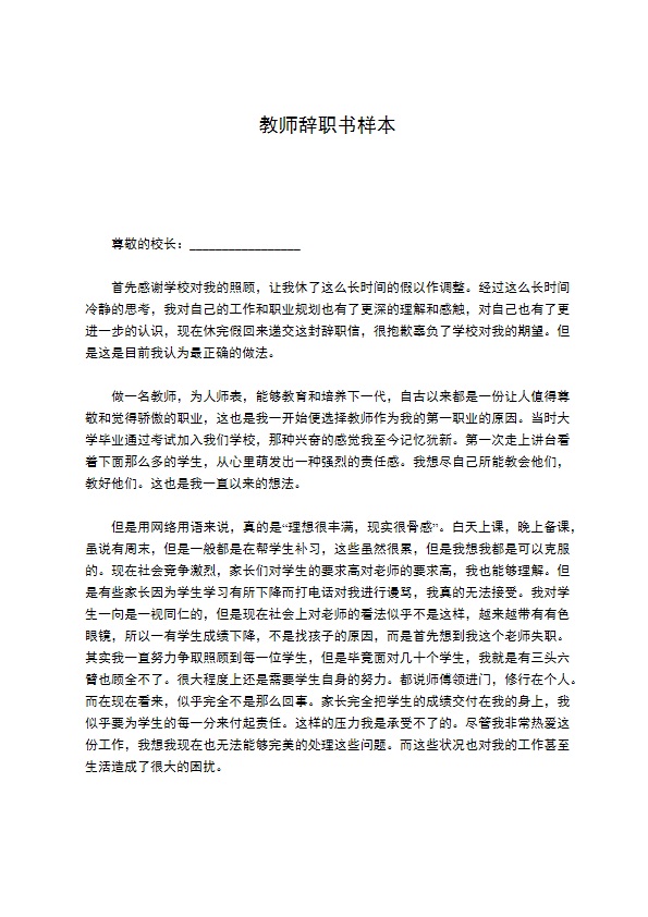 教师辞职书样本