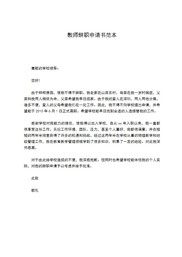 教师辞职申请书范本