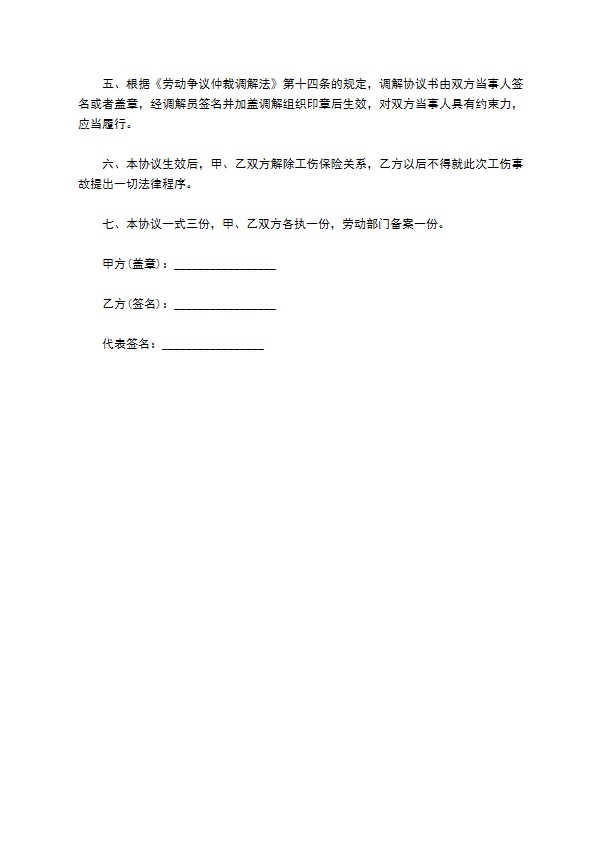 最新的工伤离职赔偿协议书的模板