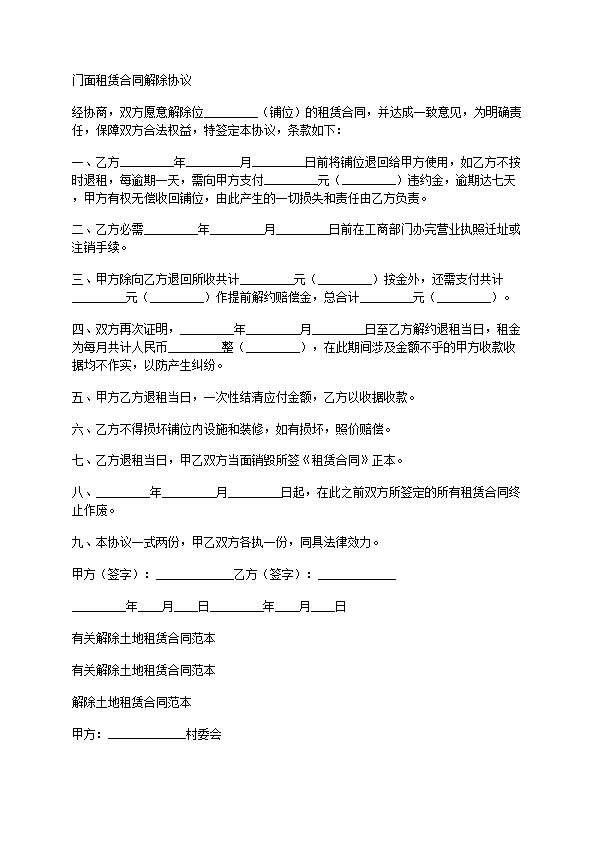 有关租赁解除协议