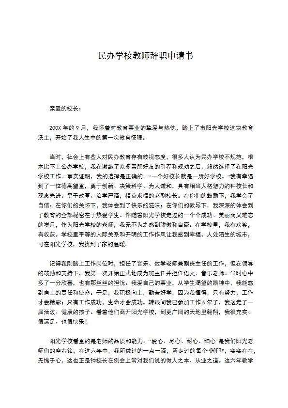 民办学校教师辞职申请书