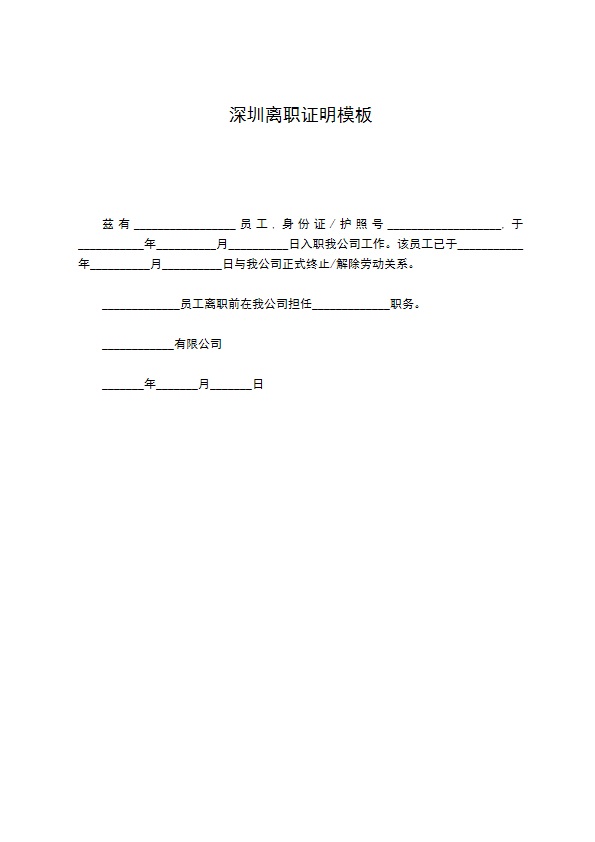 深圳离职证明模板