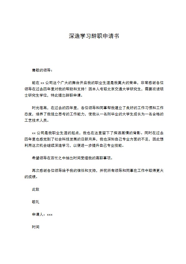 深造学习辞职申请书