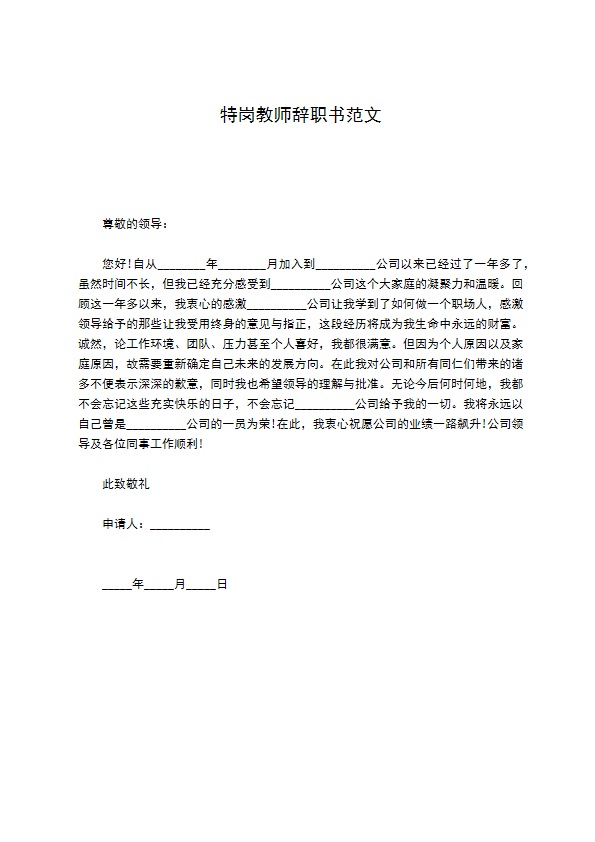 特岗教师辞职书范文