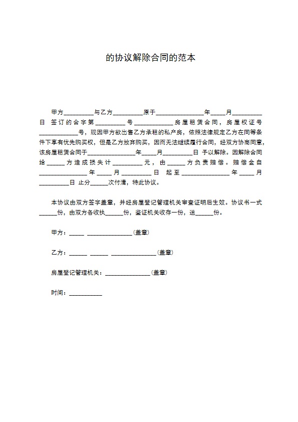 的协议解除合同的范本