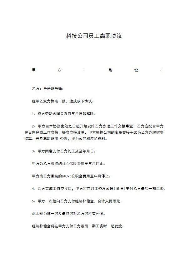 科技公司员工离职协议