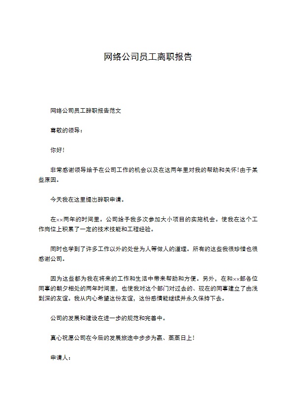 网络公司员工离职报告