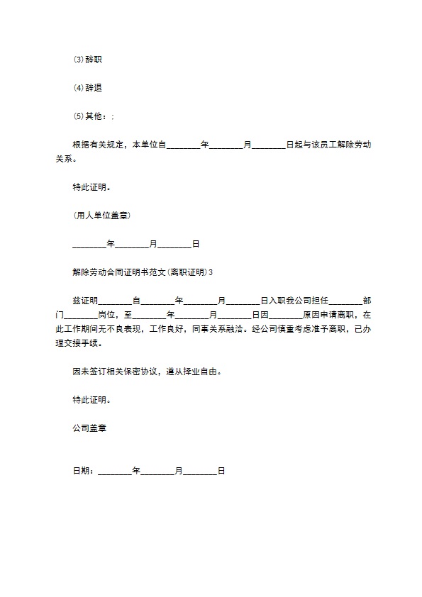 解除劳动合同证明书(离职证明)