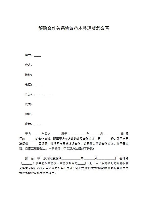 解除合作关系协议范本整理版怎么写