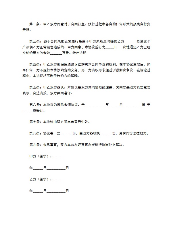 解除合作关系协议范本整理版怎么写