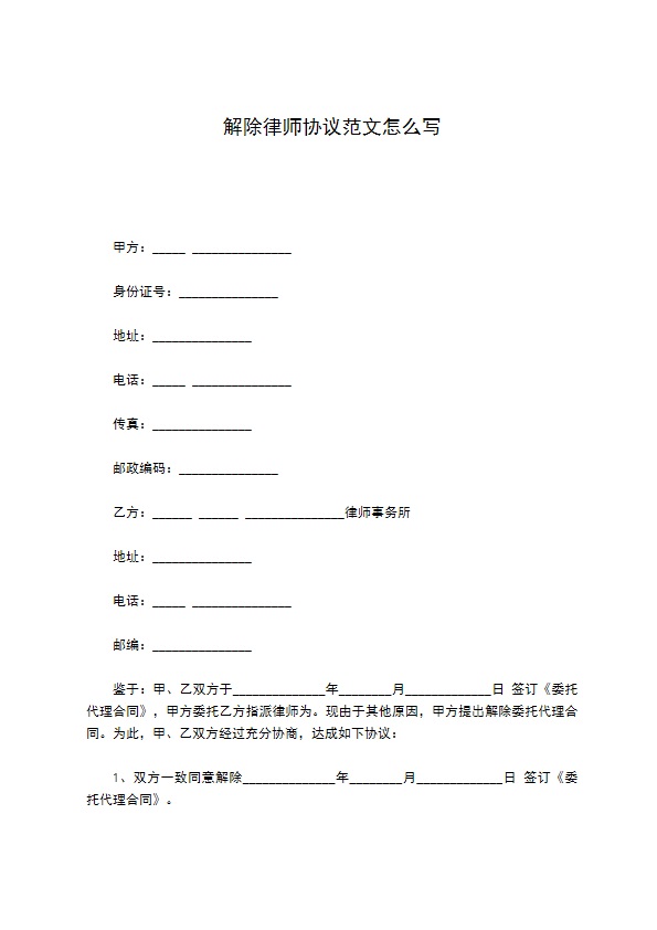 解除律师协议范文怎么写