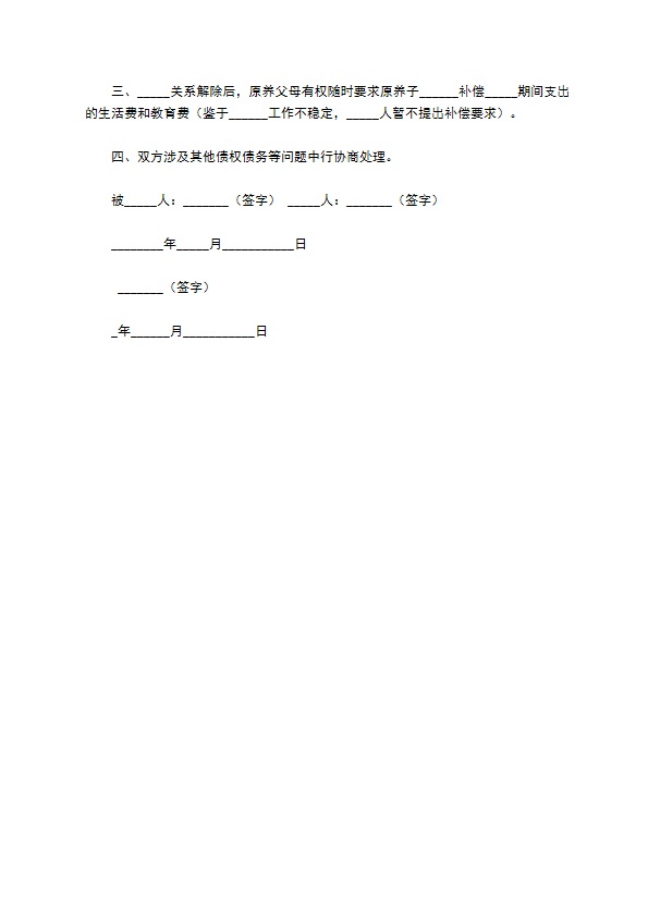 解除收养协议范文怎么写