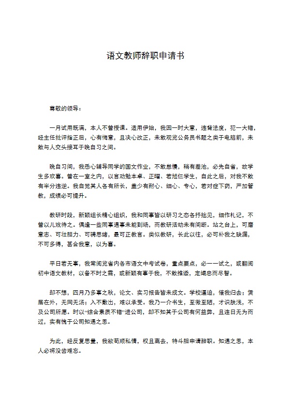 语文教师辞职申请书