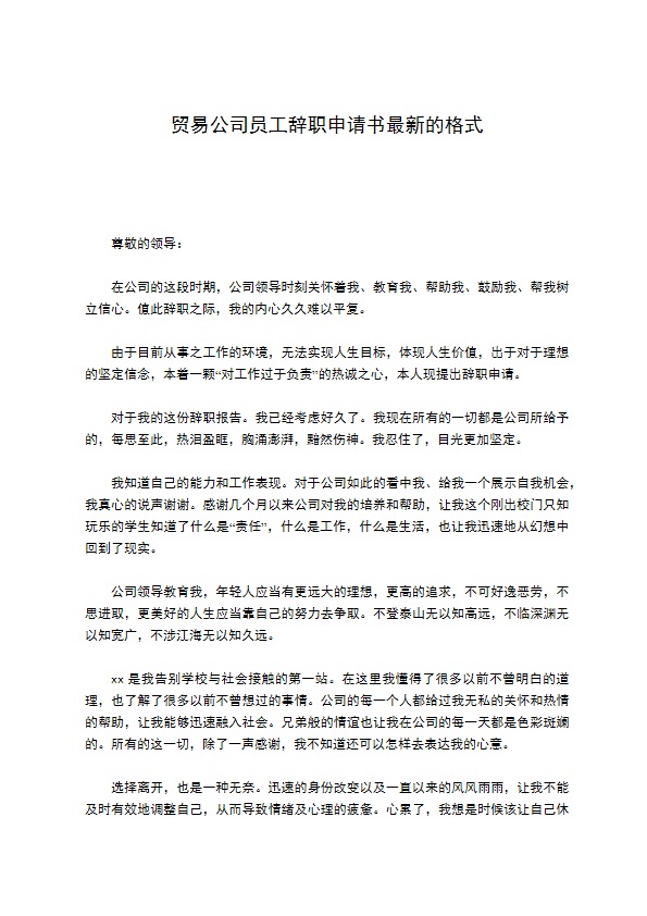 贸易公司员工辞职申请书最新的格式