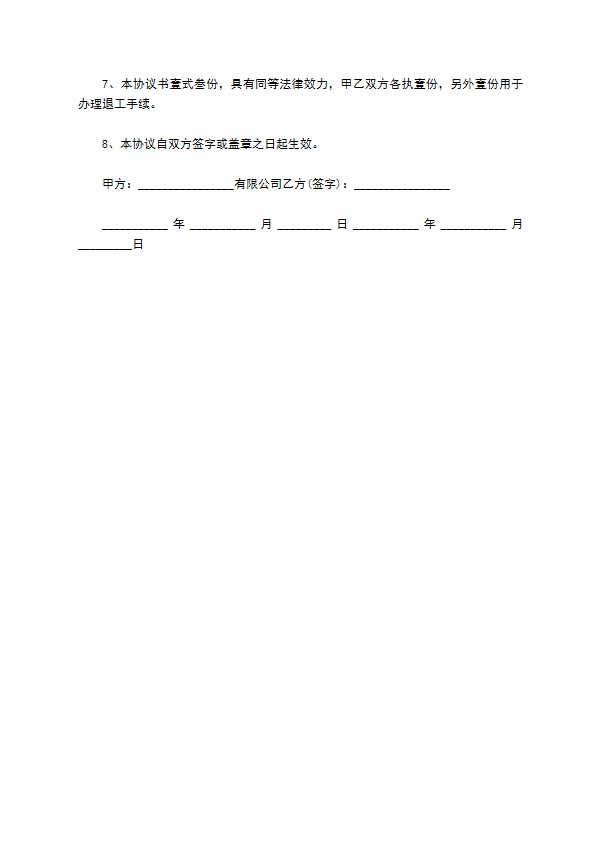 辞职员工补偿协议格式内容