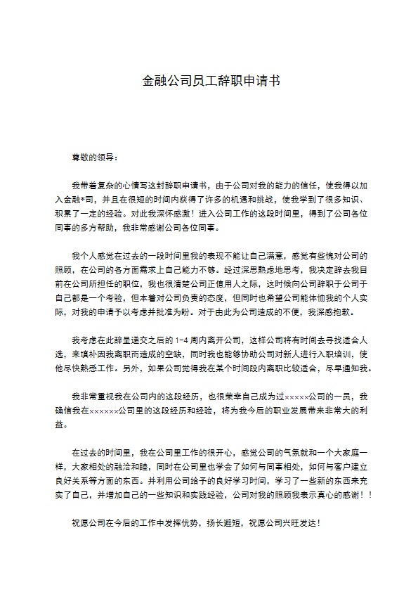 金融公司员工辞职申请书