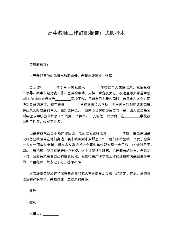 高中教师工作辞职报告正式版样本