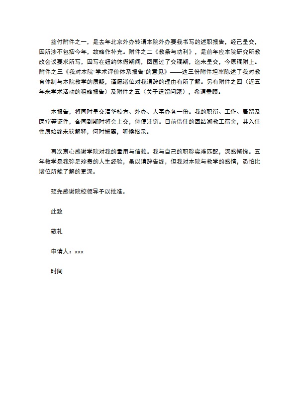 高校教师通用型辞职申请书