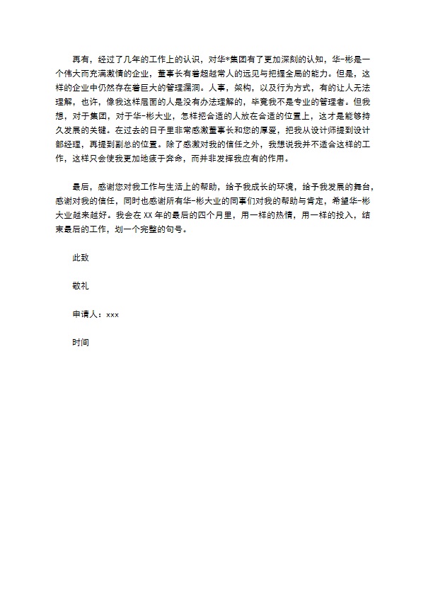 高级设计师辞职申请书 高级设计师辞职申请书