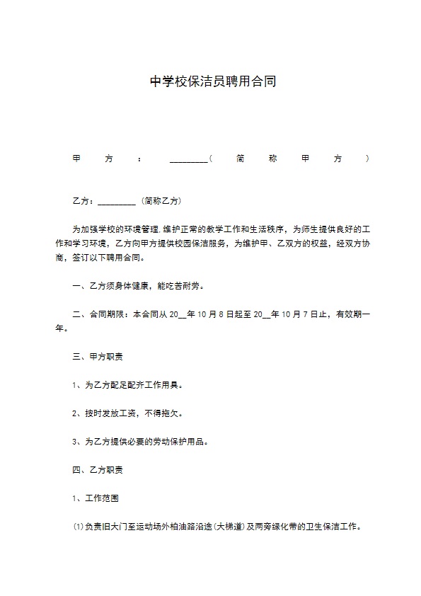 中学校保洁员聘用合同