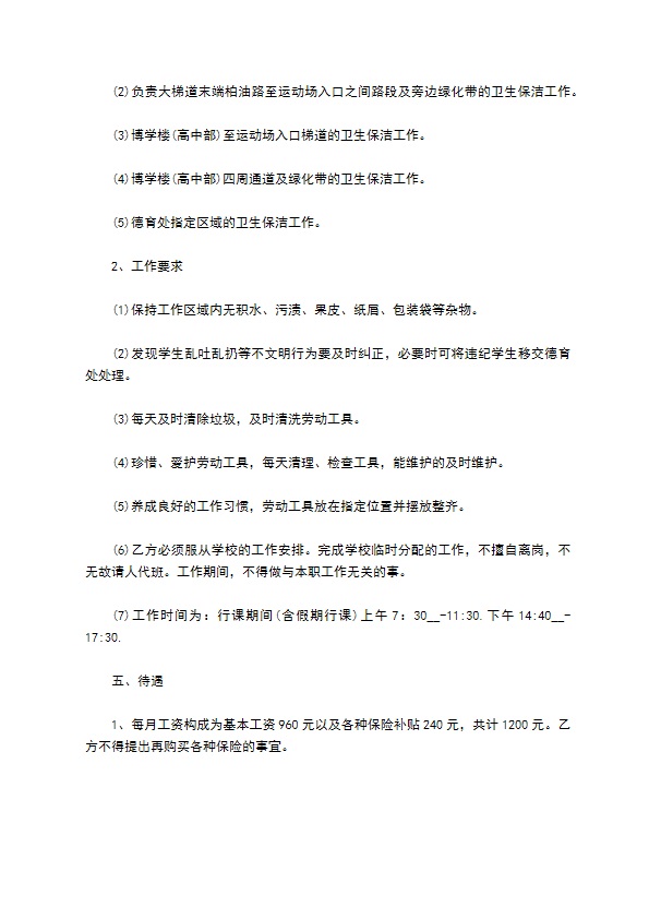 中学校保洁员聘用合同