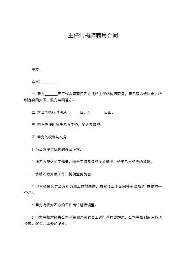 主任结构师聘用合同