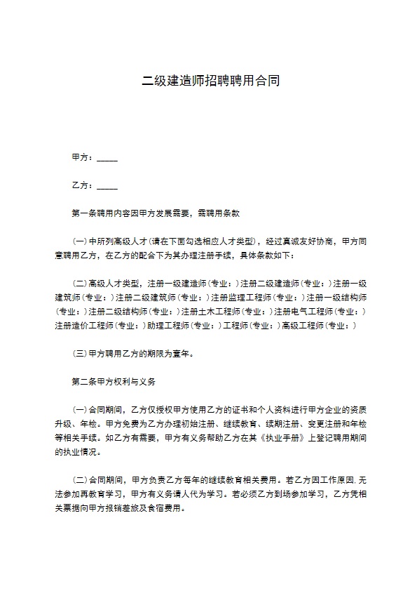 二级建造师招聘聘用合同