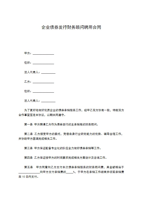 企业债券发行财务顾问聘用合同