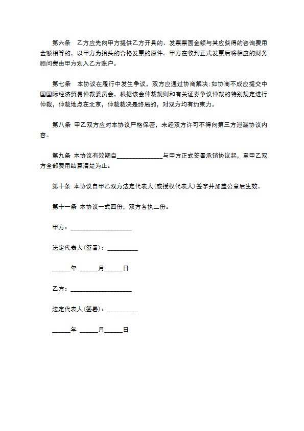 企业债券发行财务顾问聘用合同