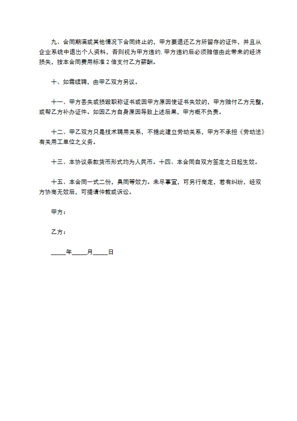 企业园林工程师聘用合同