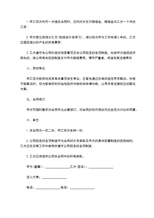 信息科技公司员工聘用合同