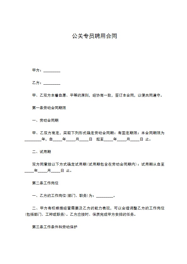 公关专员聘用合同