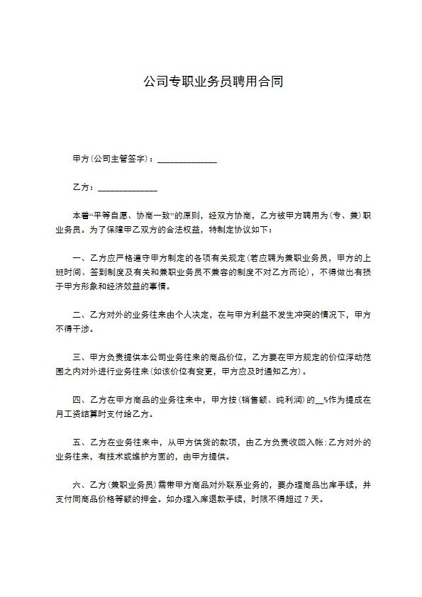 公司专职业务员聘用合同