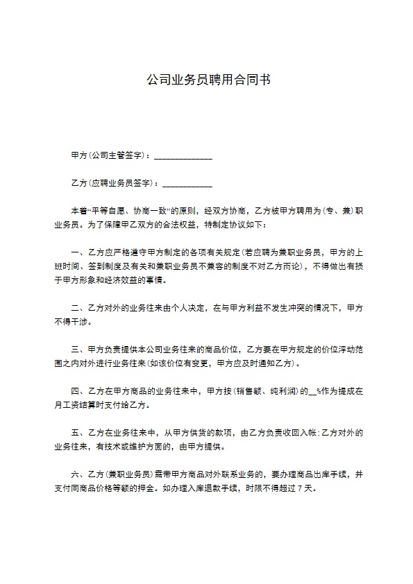 公司业务员聘用合同书