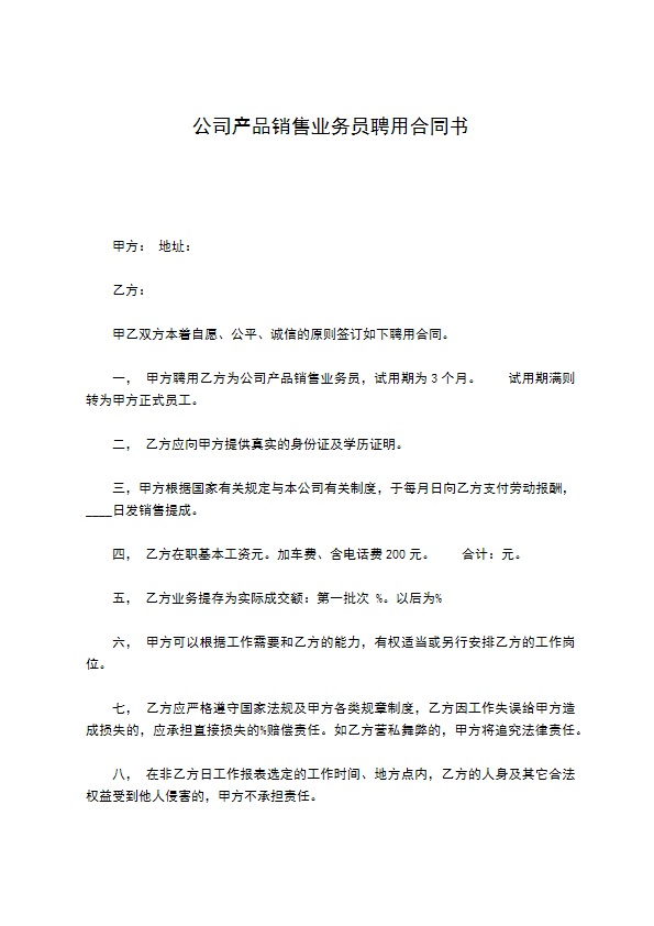 公司产品销售业务员聘用合同书