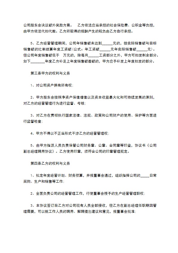 公司副总经理聘用协议