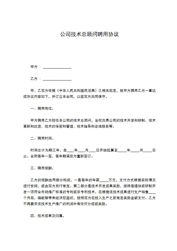 公司技术总顾问聘用协议