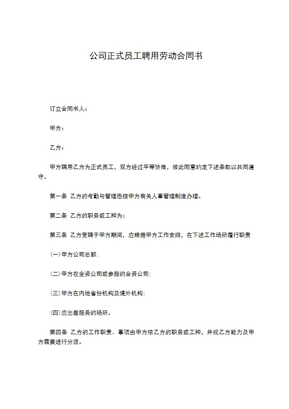 公司正式员工聘用劳动合同书