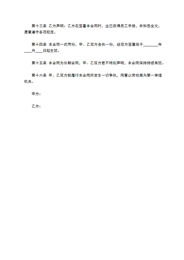 公司正式员工聘用劳动合同书 公司正式员工聘用劳动合同书