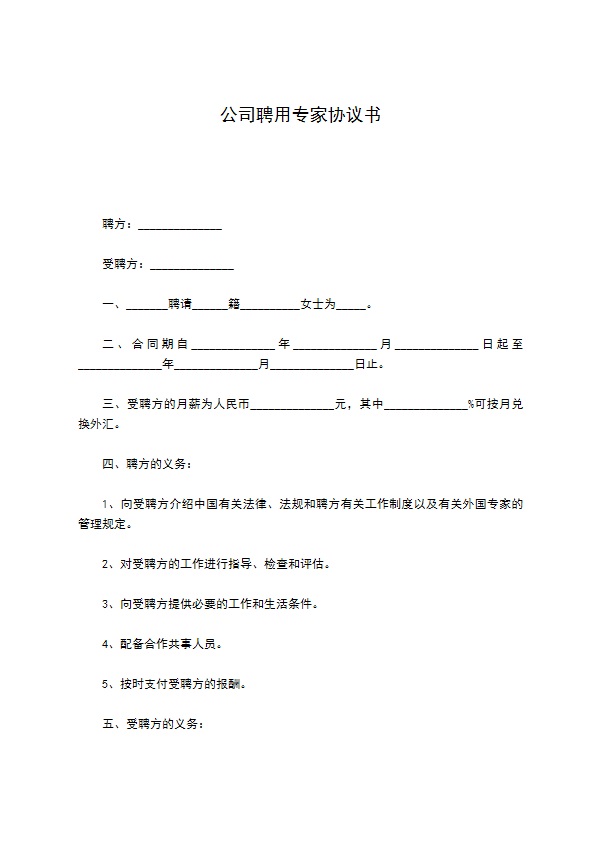 公司聘用专家协议书