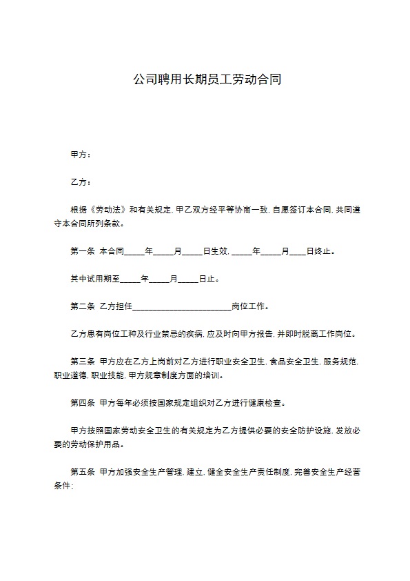 公司聘用长期员工劳动合同