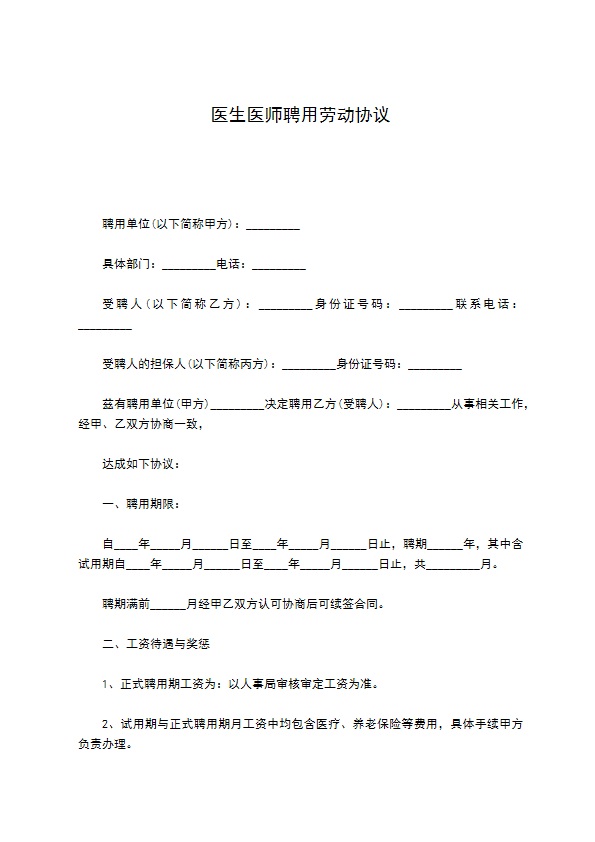 医生医师聘用劳动协议