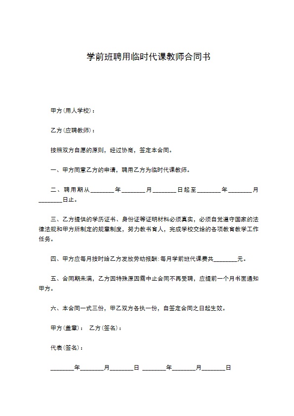 学前班聘用临时代课教师合同书