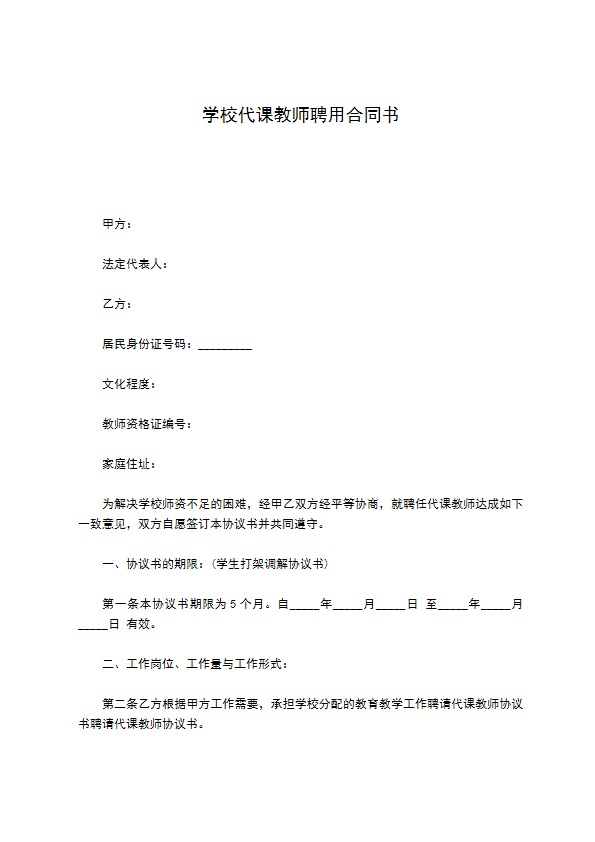 学校代课教师聘用合同书