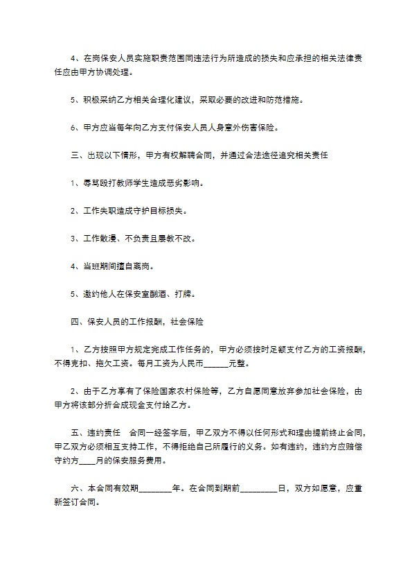 学校安全保卫人员聘用协议书