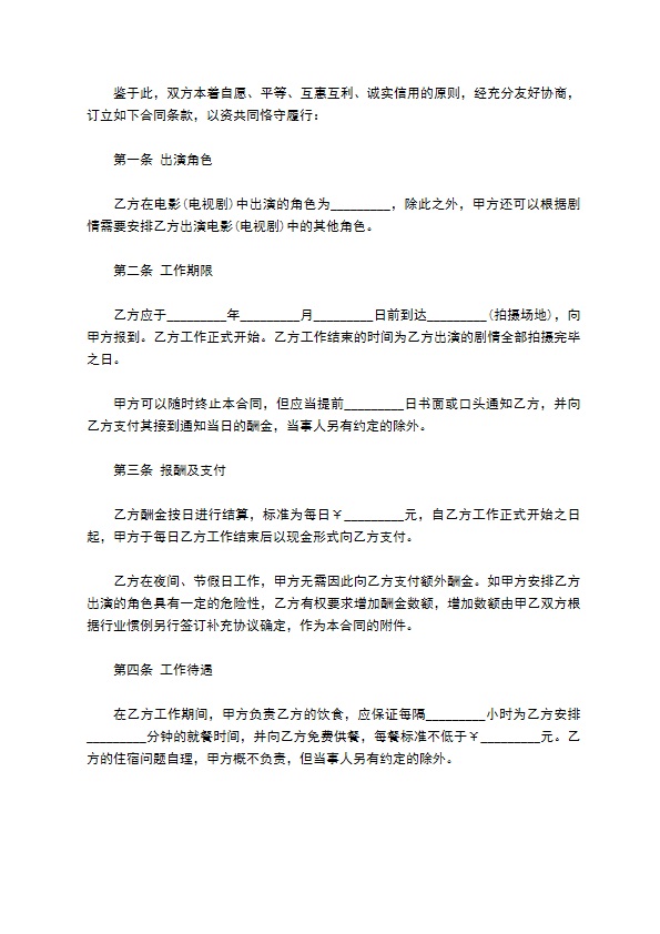 影视剧临时演员聘用合约书