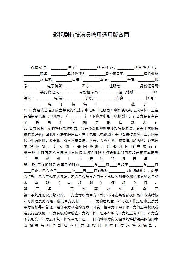 影视剧特技演员聘用通用版合同