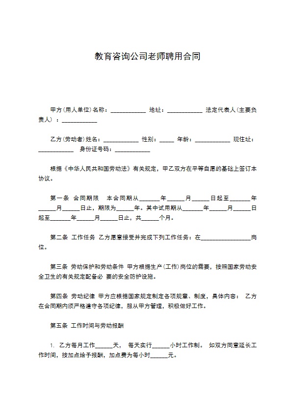 教育咨询公司老师聘用合同