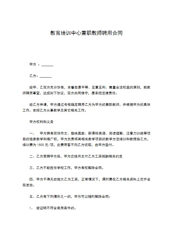 教育培训中心兼职教师聘用合同