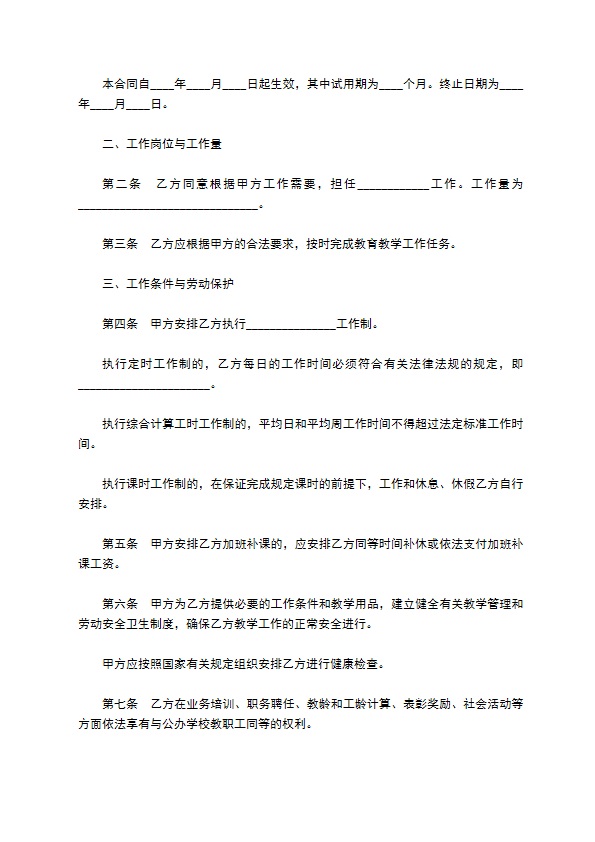 民办学校聘用教师合同